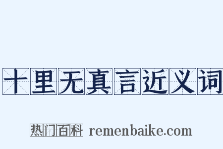 十里无真言近义词是什么意思的图片